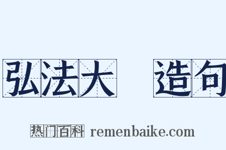 弘法大師造句是什么意思的图片